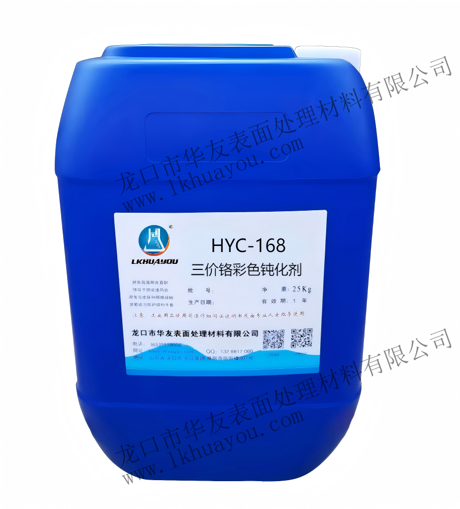 HYC-168三價鉻彩色鈍化劑